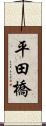 平田橋 Scroll