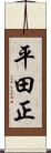 平田正 Scroll