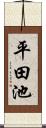 平田池 Scroll
