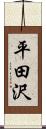 平田沢 Scroll