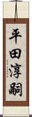 平田淳嗣 Scroll