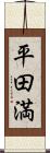 平田満 Scroll