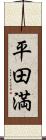 平田満 Scroll