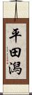 平田潟 Scroll