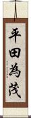 平田為茂 Scroll