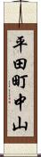 平田町中山 Scroll