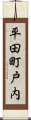 平田町戸内 Scroll