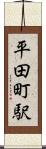 平田町駅 Scroll