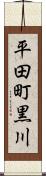 平田町黒川 Scroll