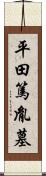 平田篤胤墓 Scroll