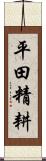 平田精耕 Scroll