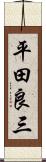 平田良三 Scroll