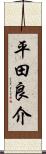 平田良介 Scroll