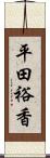 平田裕香 Scroll