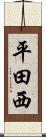 平田西 Scroll