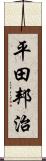 平田邦治 Scroll