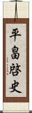 平畠啓史 Scroll