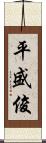 平盛俊 Scroll