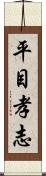 平目孝志 Scroll