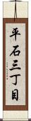 平石三丁目 Scroll