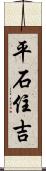 平石住吉 Scroll