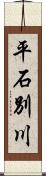 平石別川 Scroll