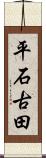 平石古田 Scroll