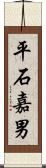 平石嘉男 Scroll