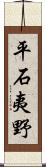 平石夷野 Scroll