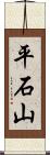 平石山 Scroll