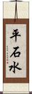 平石水 Scroll