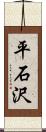 平石沢 Scroll