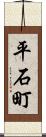 平石町 Scroll