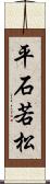 平石若松 Scroll