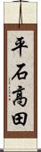 平石高田 Scroll