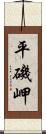 平磯岬 Scroll