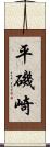 平磯崎 Scroll