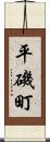 平磯町 Scroll