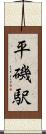 平磯駅 Scroll