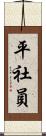 平社員 Scroll