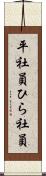 平社員 Scroll