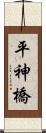 平神橋 Scroll