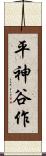 平神谷作 Scroll