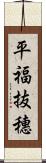 平福抜穗 Scroll