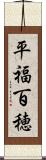 平福百穂 Scroll