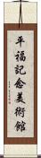 平福記念美術館 Scroll