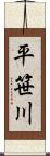 平笹川 Scroll