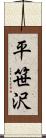 平笹沢 Scroll