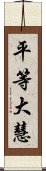 平等大慧 Scroll