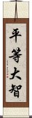 平等大智 Scroll